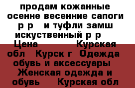 продам кожанные осенне-весенние сапоги р-р40 и туфли замш искуственный р-р40 › Цена ­ 1 500 - Курская обл., Курск г. Одежда, обувь и аксессуары » Женская одежда и обувь   . Курская обл.